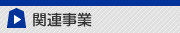 kanrenjigyou_banner.png