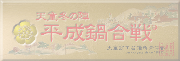nabegassen_banner.png