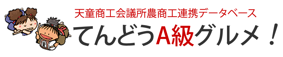 てんどうA級グルメ