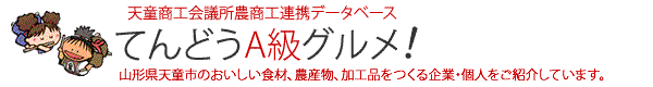 てんどうA級グルメ