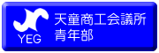 天童商工会議所青年部