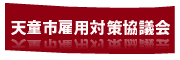 天童市雇用対策協議会