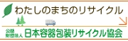 公益財団法人 日本容器包装リサイクル協会