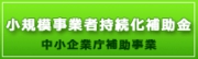 小規模事業者持続化補助金