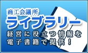 商工会議所ライブラリー