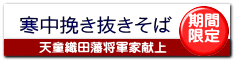 寒中挽き抜きそば