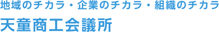 地域のチカラ・企業のチカラ・組織のチカラ　天童商工会議所