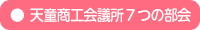 天童商工会議所７つの部会