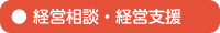 経営相談・経営支援