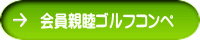 会員親睦ゴルフコンペ