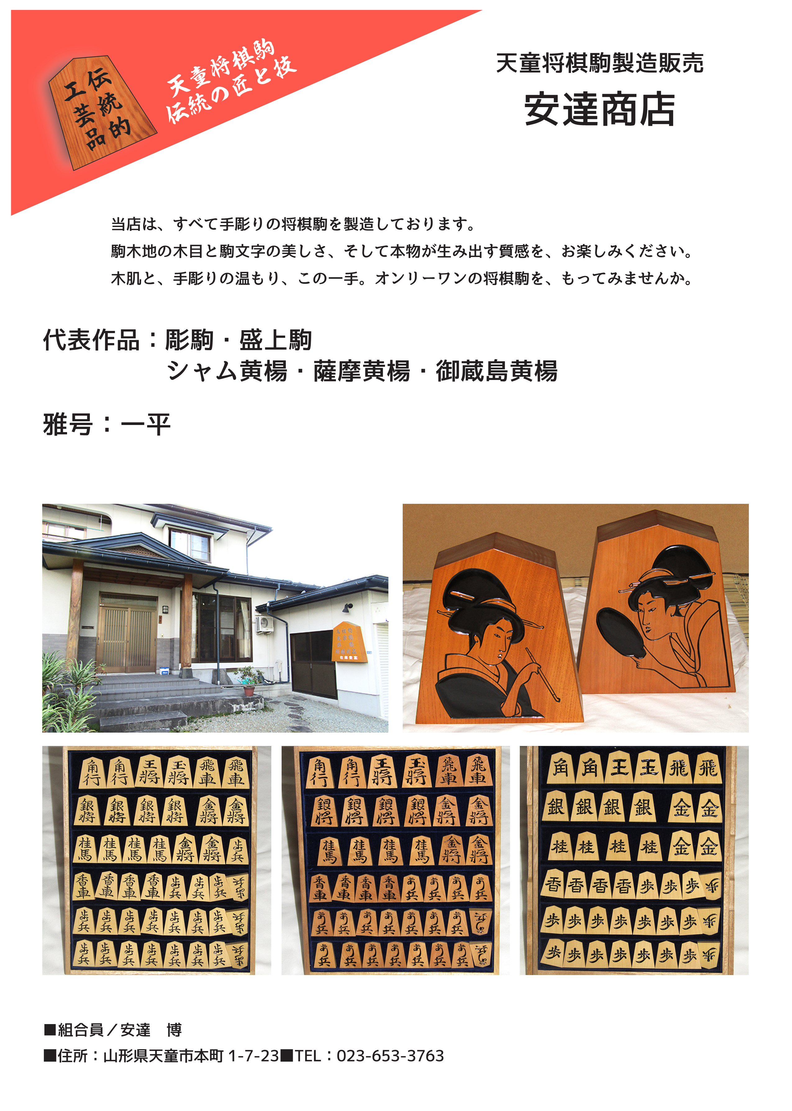 山形県将棋駒協同組合員紹介