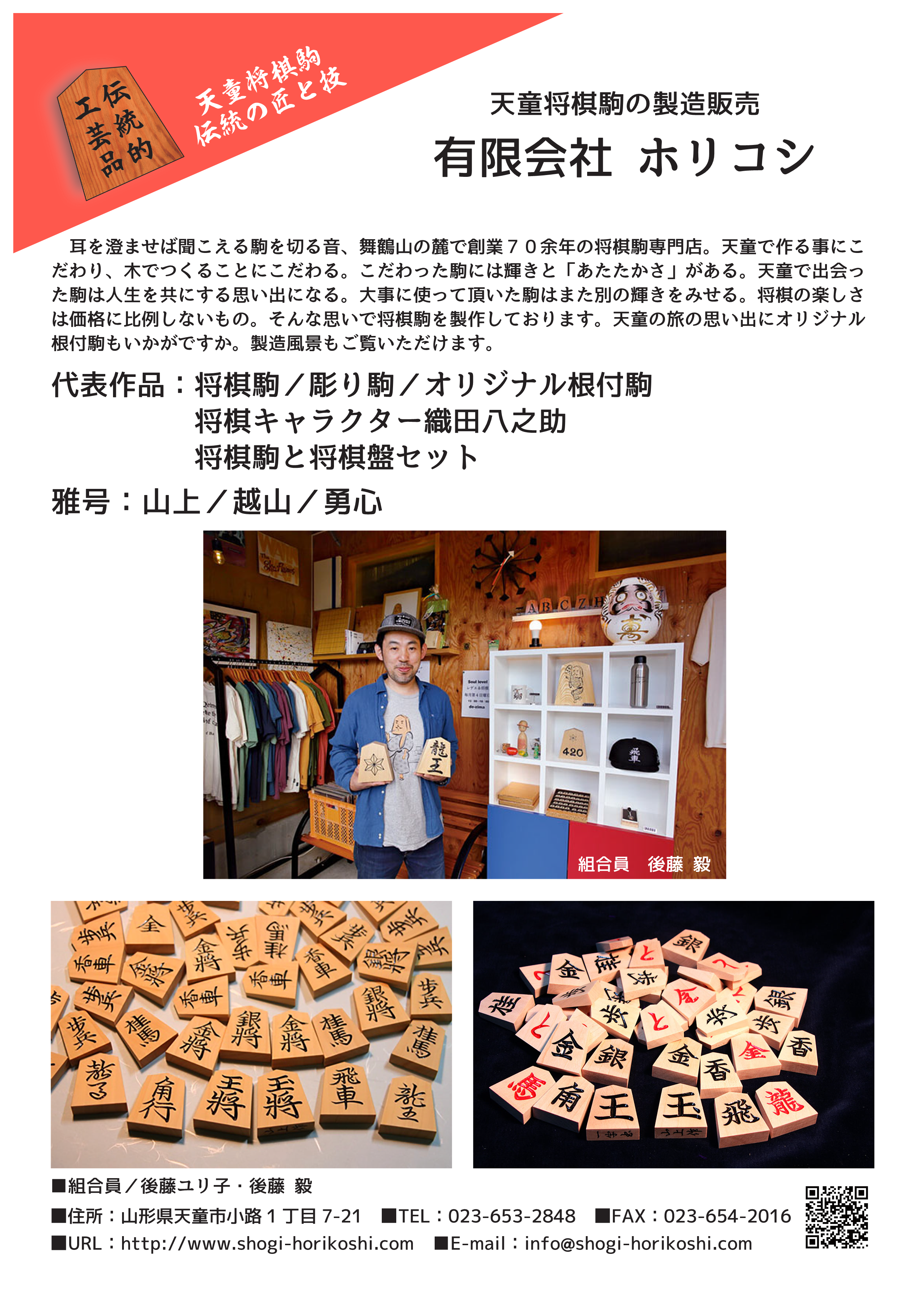 山形県将棋駒協同組合員紹介