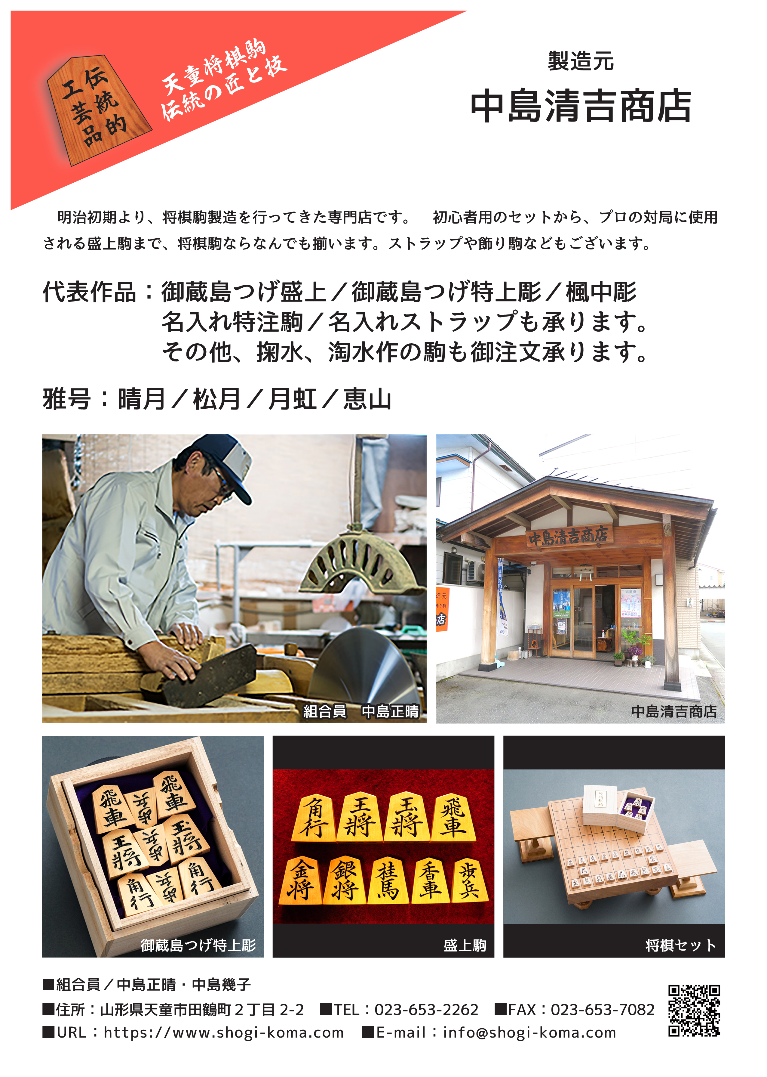 山形県将棋駒協同組合員紹介