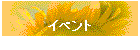 �C�x���g
