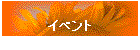 �C�x���g